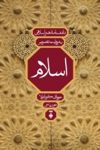 دانشنامه‌ی هنر اسلامی به روایت تصویر