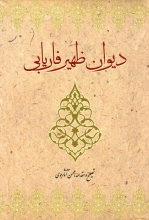 دیوان ظهیر فاریابی (انتشارات سنایی)