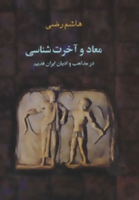 معاد و آخرت‌شناسی در مذاهب و ادیان ایران قدیم