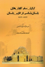 گزارش سفر کاوش‌های باستان‌شناسی در فارس باستان