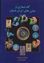 گاه‌شماری و جشن‌های ایران باستان