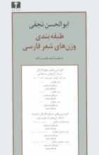 طبقه‌بندی وزن‌های شعر فارسی