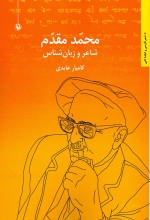 محمد مقدم "شاعر و زبان‌شناس"