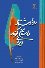 دهه‌ی هشتاد داستان کوتاه ایرانی (جلد سوم)
