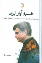 خسرو آواز ایران (2جلدی)