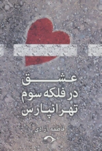 عشق در فلکه‌ی سوم تهرانپارس