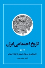 تاریخ اجتماعی ایران (جلد یک)