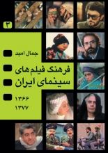 فرهنگ فیلم‌های سینمای ایران (1366-1377)(جلد سوم)