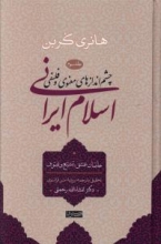 چشم‌اندازهای معنوی و فلسفی اسلام ایرانی (جلد سوم)
