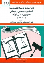 قانون برنامه‌ی پنجساله‌ی ششم توسعه‌ی جمهوری اسلامی ايران 1398