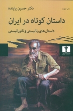 داستان کوتاه در ایران (جلد1)