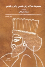 مجموعه مقالات زبان‌شناسی و ایران‌شناسی (دفتر نخست)