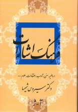 فرهنگ اشارات (2جلدی)