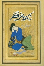 شاهکارهای شعر فارسی