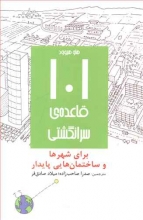 101 قاعده‌ی سرانگشتی برای شهرها و ساختمانهایی پایدار