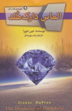 الماس دارک هلد (شهر امبر : کتاب چهارم)