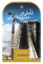 تاملی در مدرنیته‌ی ایرانی (نشر ثالث)