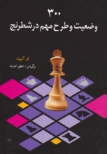 300 وضعیت و طرح مهم در شطرنج