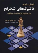 آموزش و تمرین تاکتیک‌های شطرنج
