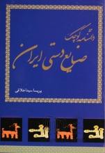 دانشنامه‌ی کوچک صنایع دستی ایران