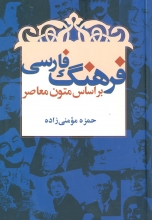 فرهنگ فارسی بر اساس متون معاصر