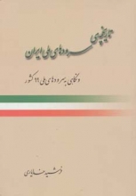 تاریخچه‌ی سروده‌های ملی ایران