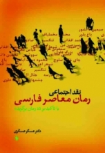 نقد اجتماعی رمان معاصر فارسی (با تأكيد بر ده رمان برگزيده)