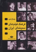 فرهنگ فیلم‌های سینمای ایران (4جلدی)