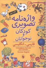 واژه‌نامه‌ی تصویری کودکان و نوجوانان (فارسی - انگليسی)