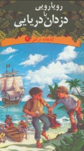 رویارویی با دزدان دریایی (کتابخانه‌ی درختی ۴)