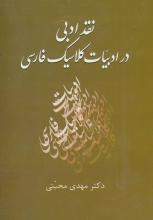 نقد ادبی در ادبیات کلاسیک فارسی