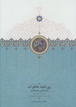 روزنامه‌ی خاطرات ناصرالدین شاه قاجار (از رجب 1284 تا صفر 1287ق)