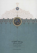 روزنامه‌ی خاطرات ناصرالدین شاه قاجار (از ربیع‌الاول 1287 تا شوال 1288ق)