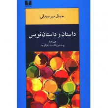 داستان و داستان‌نویسی در ایران (همراه با بیست و یک داستان کوتاه)