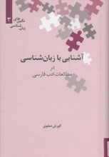 آشنایی با زبان‌شناسی در مطالعات ادب فارسی