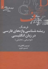 فرهنگ ریشه‌شناسی واژه‌های فارسی در زبان انگلیسی