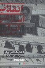 انقلاب اسلامی ایران "انقلابی استثنایی در جهان"(3جلدی)