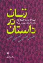 زنان در داستان (قهرمانان زن در داستان‌های زنان داستان‌نویس ایران)
