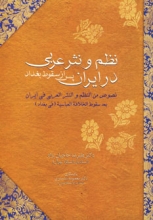 نظم و نثر عربی در ایران پس از سقوط بغداد