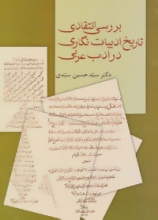 بررسی انتقادی تاریخ ادبیات‌نگاری در ادب عربی