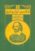 شکسپیر ،ایران و شرق