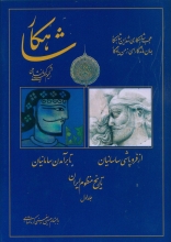 شاهکار (تاریخ منظوم ایران)(جلد1)