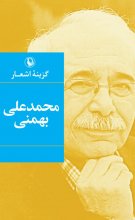 گزینه اشعار محمدعلی بهمنی (جیبی)