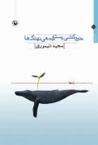 خودکشی دسته‌جمعی نهنگ‌ها