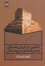 تدفین در ایران باستان و اندیشه‌های مربوط به آن
