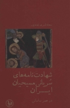 شهادت‌نامه‌های سریانی مسیحیان ایران در عصر ساسانی