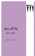 واژگان زبان فارسی دری