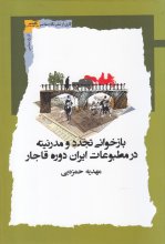 بازخوانی تجدد و مدرنیته در مطبوعات ایران دوره‌ی قاجار
