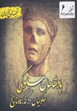 گنجینه تاریخ ایران 6 (پادشاهان سلوکی:سلوکیان در گذرگاه تاریخ)