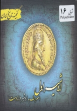 گنجینه تاریخ ایران 16 (اردشیر اول:معروف به اردشیر درازدست)